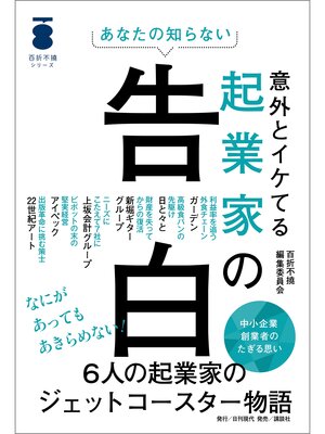 cover image of あなたの知らない 意外とイケてる起業家の告白